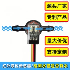 管道液位传感器光电液位传感器拖把机款洗地机清水管道水流开关
