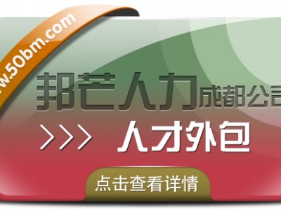 成都人才外包尽在邦芒人力 助力企业