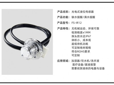 小体积高精度液位检测反应灵敏FS-IR