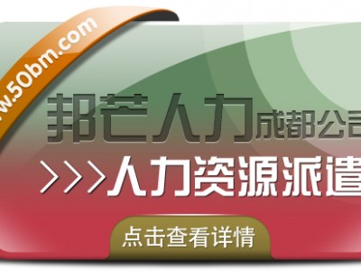 成都人力资源派遣认准邦芒 提供一站