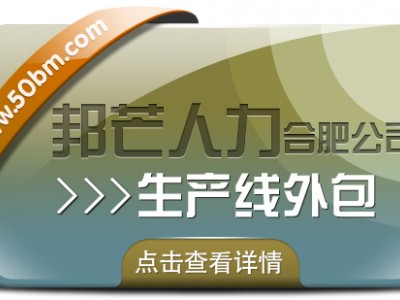 合肥生产线外包有邦芒 解锁生产效率