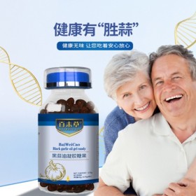 男女通用黑蒜油凝胶糖果厂家 代加工OEM/ODM 源头厂家