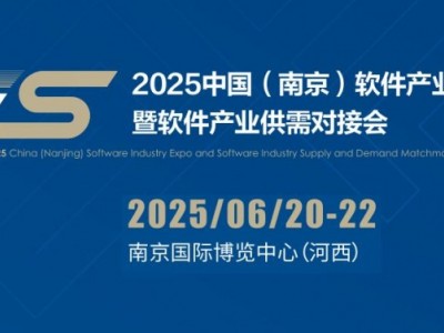 2025南京软件产业博览会（南京软博