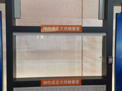 商场玻璃挡烟垂壁,河北任丘鑫飞挡烟垂壁