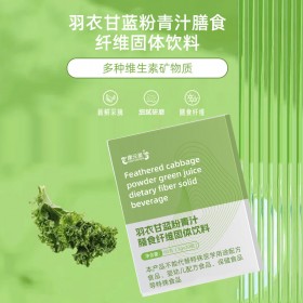 羽衣甘蓝粉青汁膳食纤维固体饮料OEM159O5373071