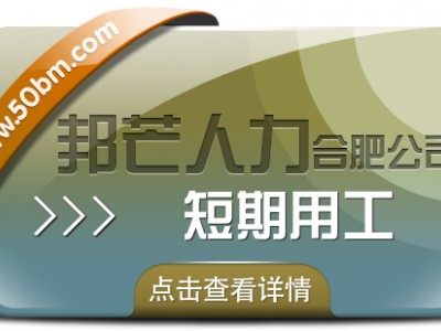 合肥短期用工选邦芒 助企业省成本增