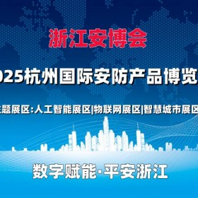 2025浙江安博会