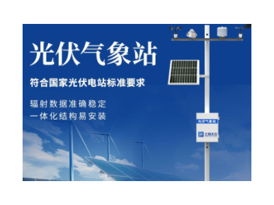 小型光伏气象站能够实时监测