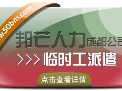 成都临时工派遣有邦芒 助力解决用人单位燃眉之急