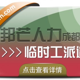 成都临时工派遣有邦芒 助力解决用人单位燃眉之急