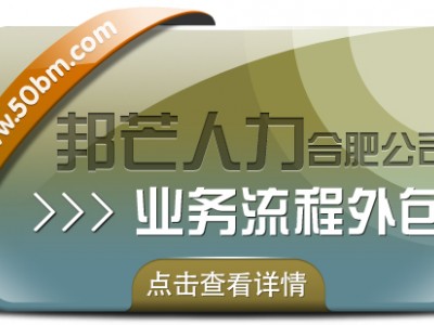 合肥业务流程外包有邦芒 助您有效降