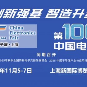 2025第106届上海电子展