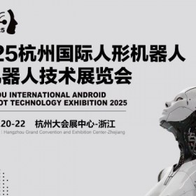 2025杭州国际机器人展览会