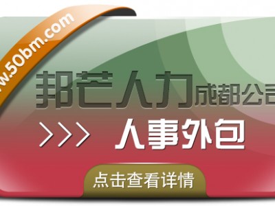 成都人事外包认准邦芒 节省企业运营
