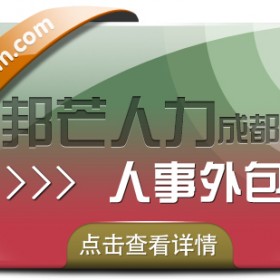 成都人事外包认准邦芒 节省企业运营成本和时间