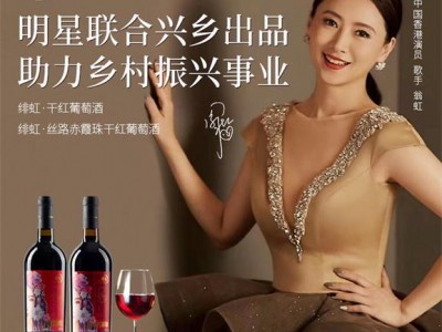 翁虹自创绯虹干红葡萄酒