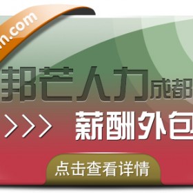 成都薪酬外包尽在邦芒 有效满足企业合规需求