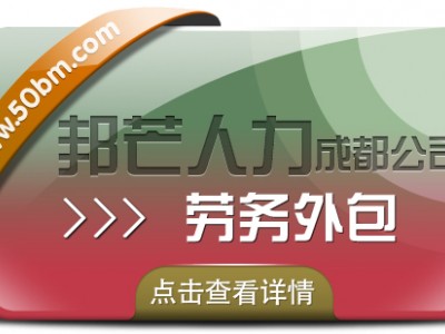 成都劳务外包有邦芒人力 为企业打造