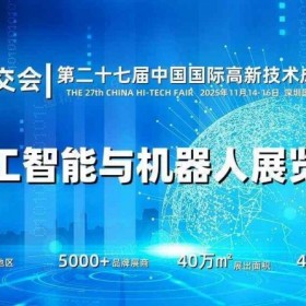 2025深圳人工智能展览会（高交会）