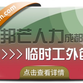成都临时工外包认准邦芒 满足各用工单位的临时用工需求