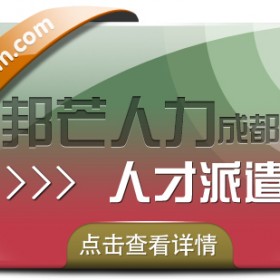 成都人才派遣有邦芒 有效减少企业各类用工成本