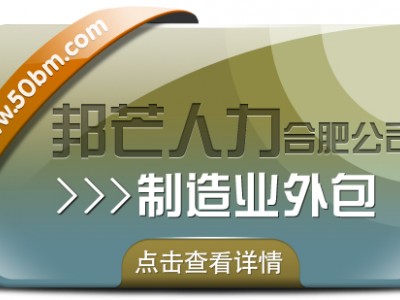 合肥业外包选邦芒 一站式降本增效破用工难题
