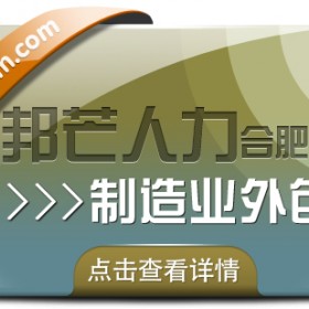 合肥业外包选邦芒 一站式降本增效破用工难题
