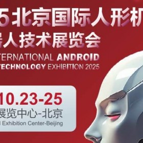 2025北京国际人形机器人展览会