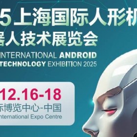 2025上海国际机器人产业展览会