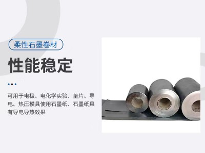 核级无硫石墨卷材板材