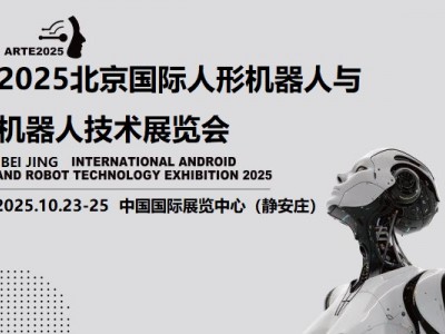 2025北京机器人展