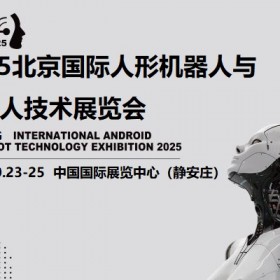 2025北京机器人展