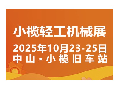 2025中山小榄轻工机械展二十周年盛典，展位预定火爆进行中