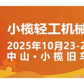 2025中山小榄轻工机械展二十周年盛典，展位预定火爆进行中