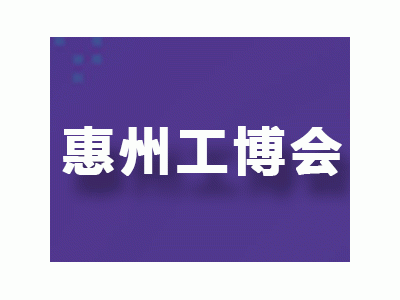 2025惠州国际工业博览会邀您共话智造未来