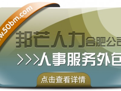 合肥人事服务外包有邦芒 助您削减企业管理成本