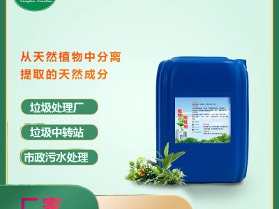 植物除臭剂垃圾场养殖场异味祛除公厕化粪池喷淋塔污水处理除臭液
