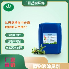 养殖厂除臭剂垃圾场站厕所工业污水植物微生物除味化粪池除氨气