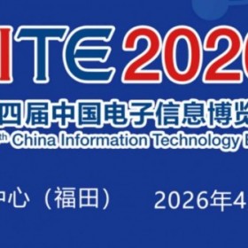 2026深圳电子展,中国（深圳）国际电子信息展览会