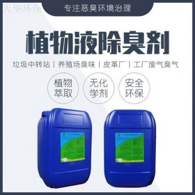 植物型除臭剂养殖场垃圾场去氨气工业废水污水化粪池屠宰场除臭液