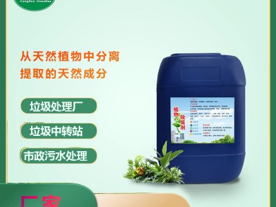 植物除臭剂垃圾场养殖场喷淋塔工业污水食品厂除氨气化粪池除臭液