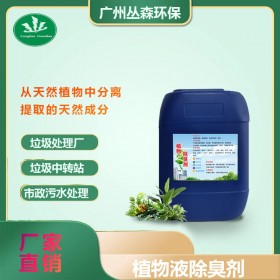 植物除臭剂垃圾场养殖场喷淋塔工业污水食品厂除氨气化粪池除臭液