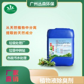 工业用除臭剂喷淋塔废气除味污水污泥处理垃圾环卫站高效分解异味