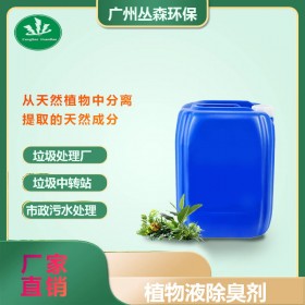 除臭剂植物液养殖场除氨气垃圾场厕所化粪池工业污水喷淋塔除味剂