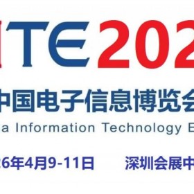 2026第十四届中国电子信息博览会