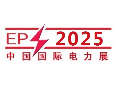 2025第25届山东国际电力设备及智能