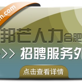 合肥招聘服务外包选邦芒 一站式搞定招聘流程