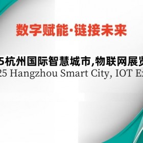 2025杭州国际智慧城市,物联网展览会
