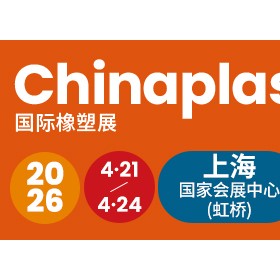 CHINAPLAS 2026 国际橡塑展