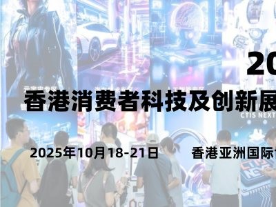 2025香港消费者科技及创新展览会